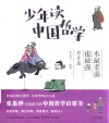少年读中国哲学  老庄篇  水最柔弱也最强