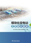 模块化变电站工艺设计图册 封面