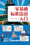 零基础标准法语入门封面