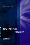 数字化时代的科际法学 封面