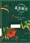 昆虫邮记