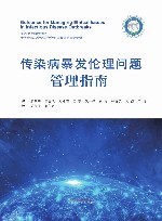 传染病暴发伦理问题管理指南封面