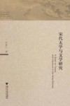 宋代太学与文学研究