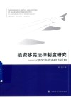 投资移民法律制度研究  以境外追逃追赃为视角