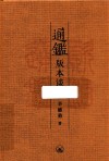 通鉴版本谈