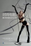 时尚电影  数字时代的艺术与广告封面