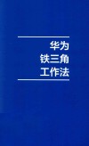 华为铁三角工作法  成就华为8900亿战绩的销售管理法则