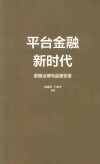 平台金融新时代  数据治理与监管变革