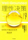 理性决策  如何在不确定的世界做出正确选择