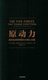 原动力  改变未来世界的5大核心力量