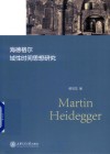海德格尔域性时间思想研究