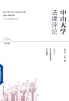 中山大学法律评论  第18卷  第1辑