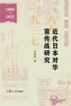 近代日本对华宣传战研究  1868-1937
