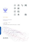 网络与高新技术法律前沿  第14卷