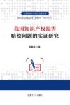 江西财经大学赣江法学文库  我国知识产权损害赔偿问题的实证研究