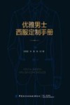 优雅男士西服定制手册