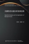 元素形态光谱分析及其应用