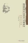 构建和谐社会理论与实践研究  高祖林自选集