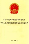 中华人民共和国民办教育促进法  中华人民共和国民办教育促进法实施条例
