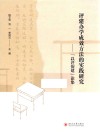 评建办学成效方法的实践研究  “以评促建”论集