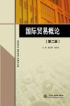 国际贸易概论  第2版