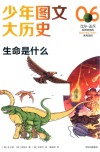少年图文大历史 生命是什么封面