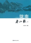 陇南老山歌  下 封面