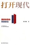 走向现代国家三部曲  打开现代  国家转型的财政政治