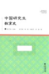 中国研究生教育史