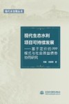 现代生态水利项目可持续发展