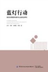 蓝灯行动  高校志愿服务创新与公益创业研究