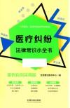 医疗纠纷法律常识小全书  案例自测实用版
