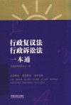 行政复议法、行政诉讼法一本通  第8版