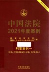 中国法院2021年度案例  19  刑事案例一  犯罪  刑罚的具体运用  证据  程序及其他