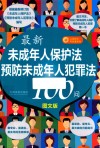最新未成年人保护法预防未成年人犯罪法100问 图文版
