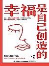 幸福是自己创造的封面