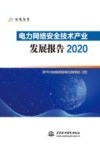 信通智库  电力网络安全技术产业发展报告  2020