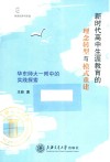 新时代高中生涯教育的理念转型与模式重建  华东师大一附中的实践探索