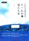 古中医学派临床讲记  气一元论之滴水之旅