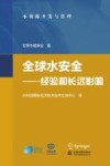 全球水安全  经验和长远影响