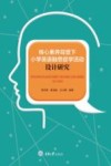 核心素养背景下小学英语融思促学活动设计研究