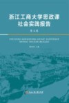 浙江工商大学思政课社会实践报告  第5辑