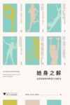她身之解  女性深度休闲体育行为研究