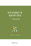 体育文化创意产业发展分析与研究