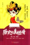 历史的真性情  隋、唐、宋卷