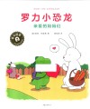 罗力小恐龙  亲爱的妈妈们 封面