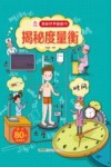 揭秘世界翻翻书  揭秘度量衡封面