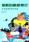 修斯的秘密笔记  生活在俄罗斯才知道