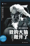 译文纪实  我的大脑敞开了