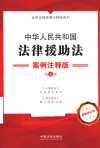 中华人民共和国法律援助法  案例注释版  第5版